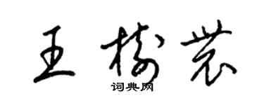 梁錦英王樹農草書個性簽名怎么寫