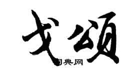胡問遂戈頌行書個性簽名怎么寫