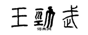 曾慶福王勁武篆書個性簽名怎么寫