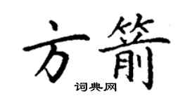 丁謙方箭楷書個性簽名怎么寫