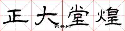 曾慶福正大堂煌隸書怎么寫