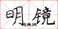 侯登峰明鏡楷書怎么寫