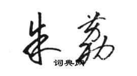 駱恆光朱荔草書個性簽名怎么寫