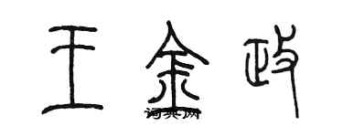 陳墨王金政篆書個性簽名怎么寫