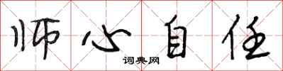 段相林師心自任行書怎么寫