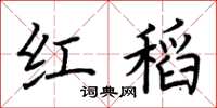 荊霄鵬紅稻楷書怎么寫
