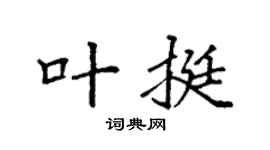 袁強葉挺楷書個性簽名怎么寫