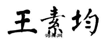 翁闓運王素均楷書個性簽名怎么寫