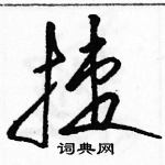 駱恆光寫的硬筆草書捷