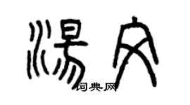 曾慶福湯文篆書個性簽名怎么寫