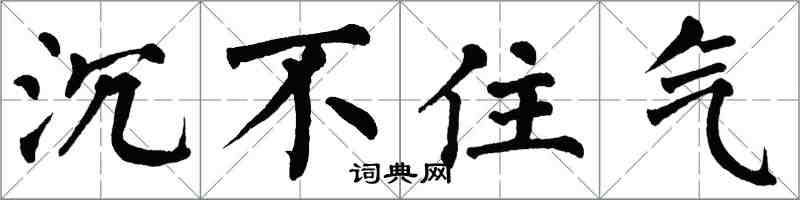 翁闓運沉不住氣楷書怎么寫