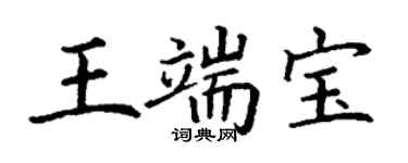 丁謙王端寶楷書個性簽名怎么寫