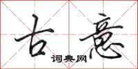 田英章古意行書怎么寫