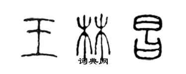 陳聲遠王林昌篆書個性簽名怎么寫