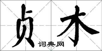 翁闓運貞木楷書怎么寫