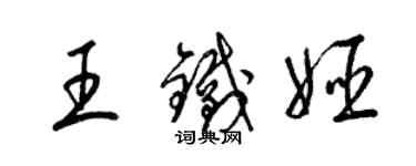 梁錦英王鐵姬草書個性簽名怎么寫