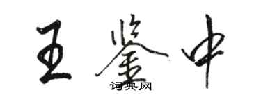 駱恆光王鑑中行書個性簽名怎么寫