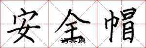 何伯昌安全帽楷書怎么寫