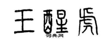 曾慶福王醒虎篆書個性簽名怎么寫