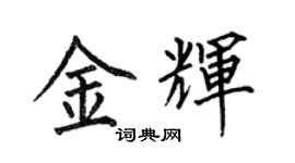 何伯昌金輝楷書個性簽名怎么寫