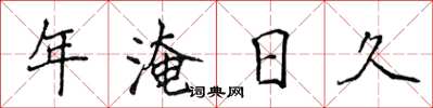 侯登峰年淹日久楷書怎么寫