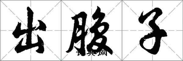 胡問遂出腹子行書怎么寫