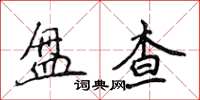 侯登峰盤查楷書怎么寫
