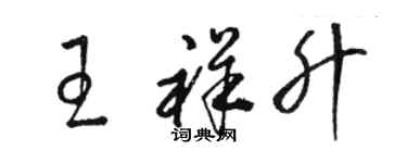 駱恆光王祥升草書個性簽名怎么寫