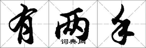 胡問遂有兩手行書怎么寫