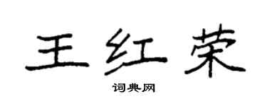 袁強王紅榮楷書個性簽名怎么寫