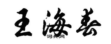 胡問遂王海春行書個性簽名怎么寫