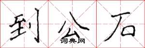 侯登峰到公石楷書怎么寫