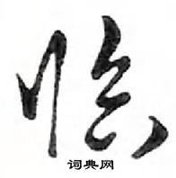 鄧散木寫的硬筆行書臨