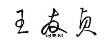 駱恆光王友貞草書個性簽名怎么寫