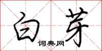 荊霄鵬白芽行書怎么寫
