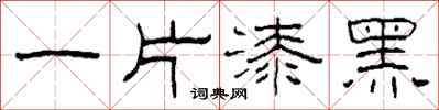 柯春海一片漆黑隸書怎么寫