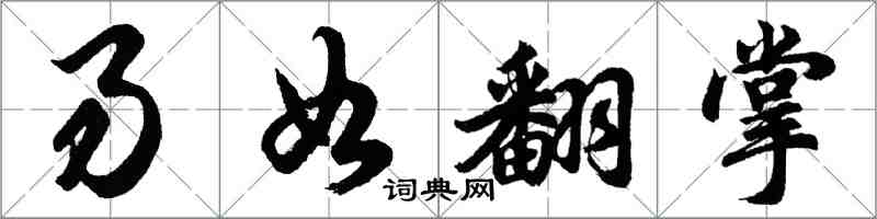 胡問遂易如翻掌行書怎么寫