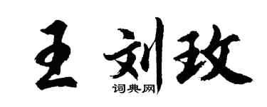 胡問遂王劉玫行書個性簽名怎么寫