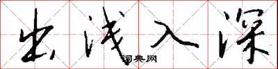 錢沛雲出淺入深行書怎么寫