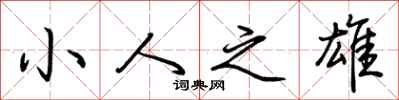 荊霄鵬小人之雄行書怎么寫