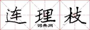 袁強連理枝楷書怎么寫