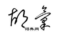 梁錦英胡匯草書個性簽名怎么寫