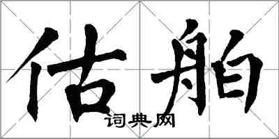 翁闓運估舶楷書怎么寫