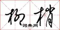 梁錦英柳梢草書怎么寫