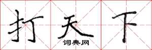 侯登峰打天下楷書怎么寫