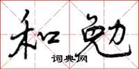 曾慶福和勉行書怎么寫