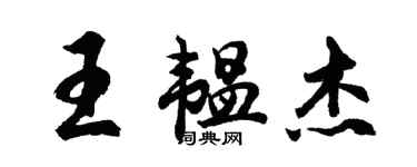 胡問遂王韞傑行書個性簽名怎么寫