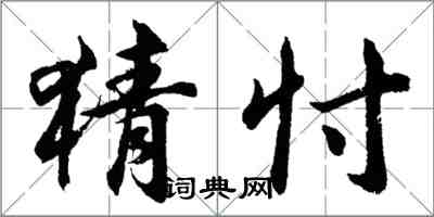 胡問遂猜忖行書怎么寫