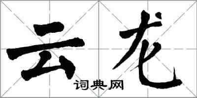 翁闓運雲龍楷書怎么寫