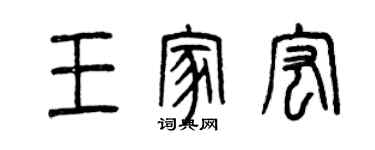 曾慶福王家宏篆書個性簽名怎么寫